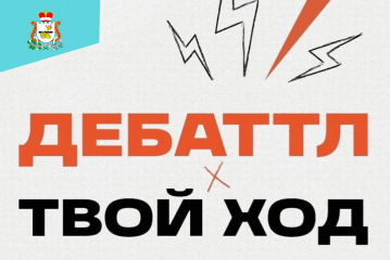 в Смоленске пройдет окружной этап спецпроекта «Твой Ход х Дебаттл» - фото - 1