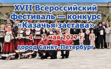 в Санкт-Петербурге пройдет XVII Всероссийский фестиваль-конкурс «Казачья застава» - фото - 1