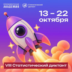 смолян приглашают принять участие в VIII Статистическом диктанте - фото - 1
