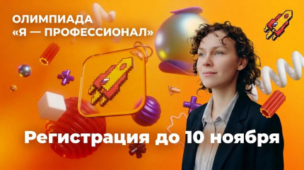 продолжается регистрация на Всероссийскую олимпиаду студентов «Я – профессионал» - фото - 1