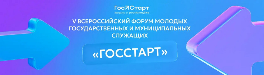 в Нижнем Новгороде пройдет V Всероссийский форум молодых государственных и муниципальных служащих «ГосСтарт» - фото - 1