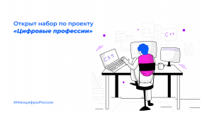 открыт набор на обучение по проекту «Цифровые профессии» - фото - 1