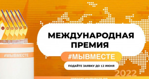 продолжается приём заявок на Международную премию #МЫВМЕСТЕ - фото - 1