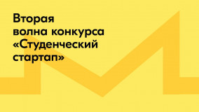 молодые предприниматели смогут выиграть 1 млн рублей на конкурсе «Студенческий стартап» - фото - 1