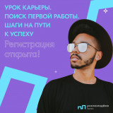 открыта регистрация на семинар «УРОК КАРЬЕРЫ. ПОИСК ПЕРВОЙ РАБОТЫ. ШАГИ НА ПУТИ К УСПЕХУ» - фото - 1