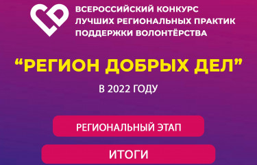 стали известны имена победителей регионального этапа Всероссийского конкурса "Регион добрых дел" - 2022! ⁣ - фото - 1