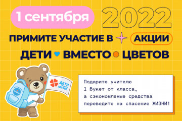 благотворительный фонд «Алёша» проводит благотворительную акцию «Дети вместо цветов 2022» - фото - 1