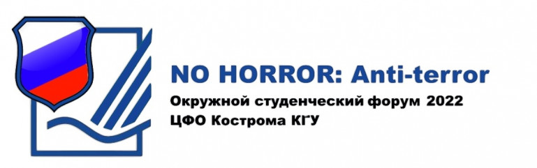 межрегиональный конкурс «NOHORROR: Anti-terror» - фото - 1