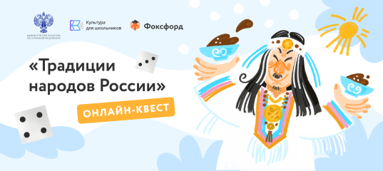 приглашаем принять участие в бесплатном онлайн-квесте «Традиции народов России» - фото - 1