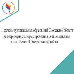 перечень муниципальных образований области, на территориях которых проходили боевые действия в период ВОв - фото - 1