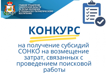 стартовал конкурс на получение субсидий социально ориентированным некоммерческим организациям на возмещение затрат, связанных с проведением поисковой работы - фото - 1