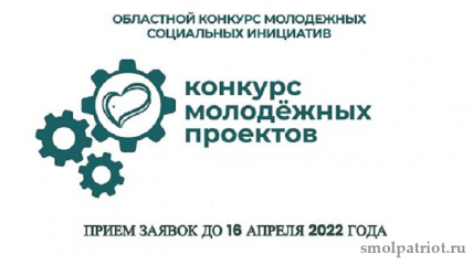 18 марта 2022 года стартовал прием заявок для участия в Областном конкурсе молодежных проектов - фото - 1