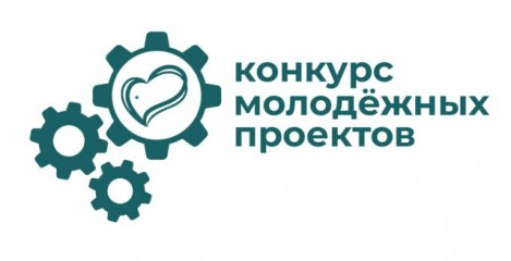 приём заявок на Областной конкурс молодежных проектов продлен до 24 апреля 2022 года - фото - 2