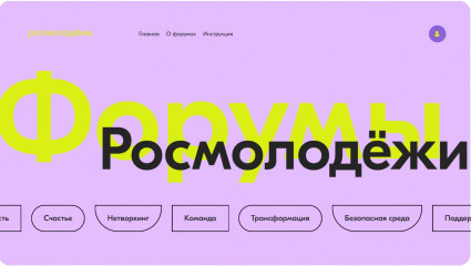 форумы платформы Росмолодёжь. Всероссийские форумы - фото - 1