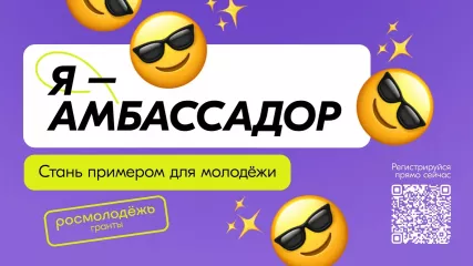 росмолодёжь запустила конкурсный отбор амбассадоров Росмолодёжь.Гранты - фото - 1