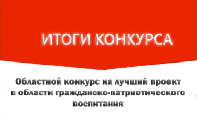 подведены итоги ежегодного областного конкурса проектов в области гражданско-патриотического воспитания - фото - 1