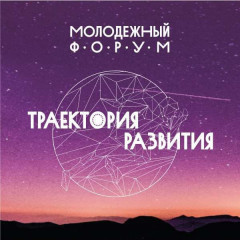 приглашаем принять участие в Молодёжном форуме «Траектория развития» - фото - 1