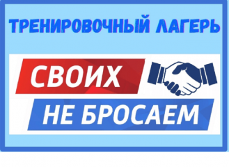 тренировочный лагерь состоится с 14 по 17 декабря 2022 года на территории Детского оздоровительного лагеря «Борок» - фото - 1