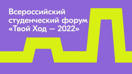 всероссийский студенческий форум «Твой Ход — 2022» впервые соберёт студентов, ректоров и проректоров на единой площадке - фото - 1