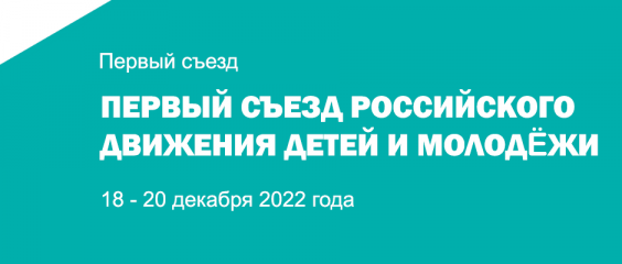 в Москве пройдет Первый съезд Российского движения детей и молодежи - фото - 1