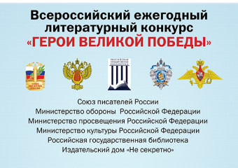 о проведении 9-го Всероссийского ежегодного литературного конкурса «Герои Великой Победы-2023» - фото - 1