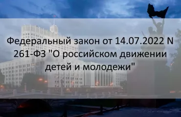 подписан закон о создании российского движения детей и молодежи - фото - 1