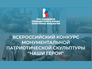 приглашаем принять участие во Всероссийском конкурсе монументальной патриотической скульптуры - фото - 1