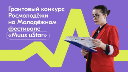 участники фестиваля MUUS uSTAR получат гранты Росмолодёжи - фото - 1