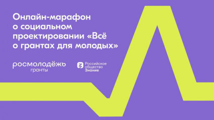 сервис Росмолодёжь.Гранты и Российское общество «Знание» проведут онлайн-марафон о социальном проектировании «Всё о грантах для молодых» - фото - 1