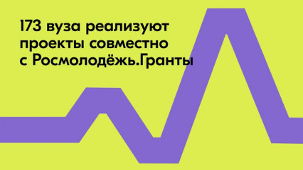 росмолодёжь выделит 900 млн рублей на социальные проекты российских вузов - фото - 1