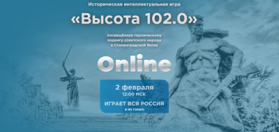 приглашаем принять участие в исторической интеллектуальной игре «Высота 102.0» - фото - 1