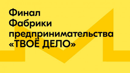 в Калининграде определили победителей «Фабрики предпринимательства» - фото - 1