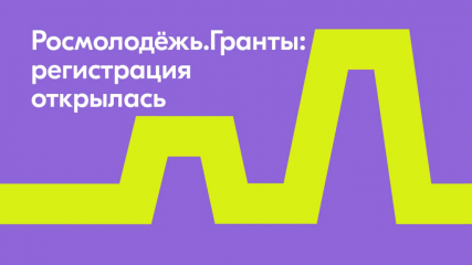 регистрация на конкурс Росмолодёжь.Гранты среди вузов началась во всех регионах - фото - 1