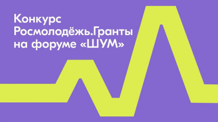 участники форума «ШУМ» получат грантовую поддержку Росмолодёжи 10 июня 2022 21:59 - фото - 1