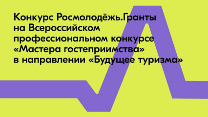 участники конкурса «Мастера гостеприимства» получат грантовую поддержку Росмолодёжи - фото - 1