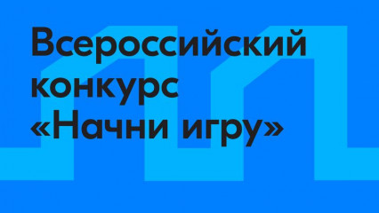 «начни игру»: молодые разработчики получат партнёрские гранты на финансирование разработки - фото - 1