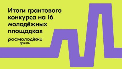 росмолодёжь выделит более 50 миллионов рублей на реализацию молодёжных проектов - фото - 1