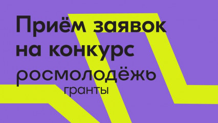 росмолодёжь запустила регистрацию на второй грантовый конкурс в рамках смен всероссийских детских центров - фото - 1