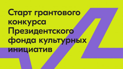 начался приём заявок на четвёртый специальный конкурс Президентского фонда культурных инициатив - фото - 1