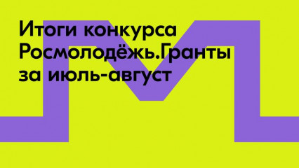 почти 100 млн рублей Росмолодёжь распределила на социально значимые проекты - фото - 1