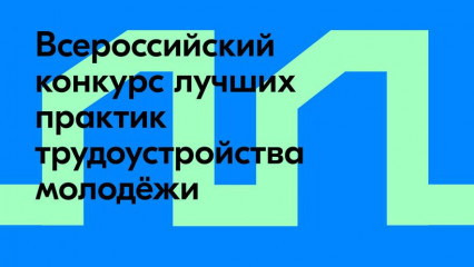 в России определят лучшие практики молодёжного трудоустройства - фото - 1