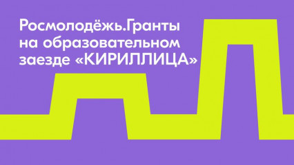 молодые творцы приглашаются к участию в конкурсе Росмолодёжь.Гранты - фото - 1