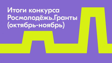 росмолодёжь определила победителей Всероссийского конкурса молодёжных проектов - фото - 1