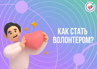 как стать волонтером - фото - 1