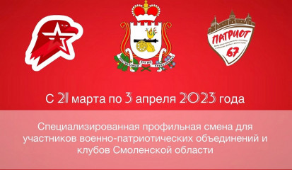 в Смоленской области пройдёт VII Специализированная профильная смена «Юнармейцы» - фото - 1