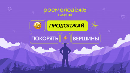 воплотить идею в жизнь: Росмолодёжь открыла приём заявок на первый сезон грантового конкурса — 2023 - фото - 3