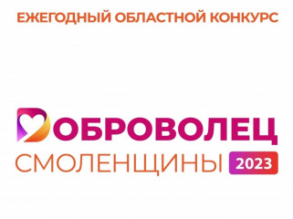 утвержден состав конкурсной комиссии ежегодного областного конкурса «Доброволец Смоленщины» - фото - 1