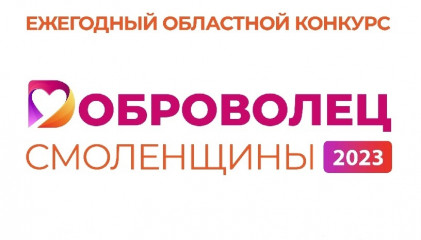 начата работа конкурсной комиссии ежегодного областного конкурса «Доброволец Смоленщины» - фото - 1