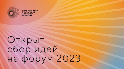 открыт сбор идей на форум «Сильные идеи для нового времени» - 2023 - фото - 1