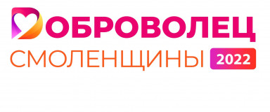 открыт приём заявок на ежегодный областной конкурс «Доброволец Смоленщины» - фото - 1